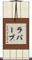 ラバーブ Scroll