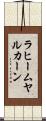 ラヒームヤルカーン Scroll