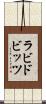 ラビドビッツ Scroll