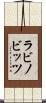 ラビノビッツ Scroll