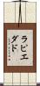 ラピエダド Scroll