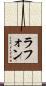 Lafond Scroll