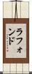 ラフォンド Scroll