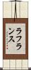 ラ・フランス Scroll