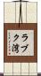 ラブク湾 Scroll