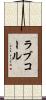 ラブコール Scroll