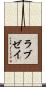 ラブゼイ Scroll