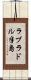 ラブラドル半島 Scroll