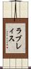 ラブレィス Scroll