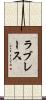 ラブレース Scroll