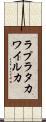 ラプラタカワイルカ Scroll