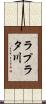 ラプラタ川 Scroll