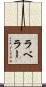 ラベラー Scroll