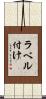 ラベル付け Scroll