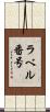ラベル番号 Scroll