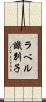 ラベル識別子 Scroll