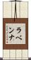 ラベンナ Scroll