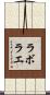 ラボラエ Scroll