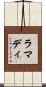 ラマディ Scroll