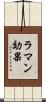 ラマン効果 Scroll