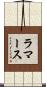 ラマース Scroll