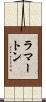 ラマートン Scroll