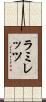 ラミレッツ Scroll