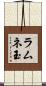 ラムネ玉 Scroll