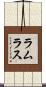 ラムラス Scroll