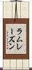 ラムレーズン Scroll