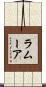 ラムーア Scroll