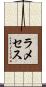 ラメセス Scroll