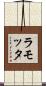 ラモッタ Scroll