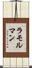 ラモルマン Scroll