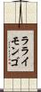 ラライモンゴ Scroll