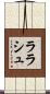 ララシュ Scroll