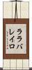 ララバレイロ Scroll