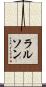 ラルソン Scroll