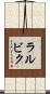 ラルビク Scroll