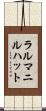 ラルマニルハット Scroll