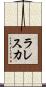 ラレスカ Scroll