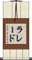 ラレード Scroll