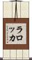 Larocca Scroll