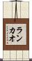 ランカオ Scroll