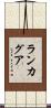 ランカグア Scroll