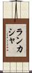 ランカシャ Scroll
