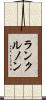 ランクルノン Scroll