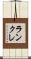 ランクレ Scroll