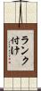 ランク付け Scroll