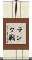 ランク戦 Scroll